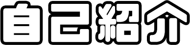 自己紹介