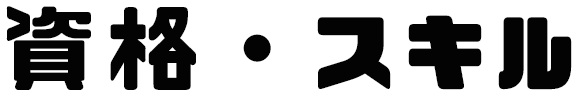資格・スキル