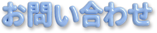 お問い合わせ