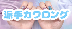 派手カワロング