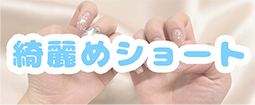 綺麗めショート