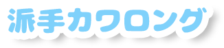 派手カワロング