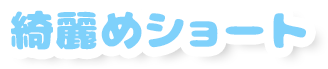 綺麗めショート