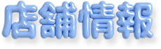 店舗情報